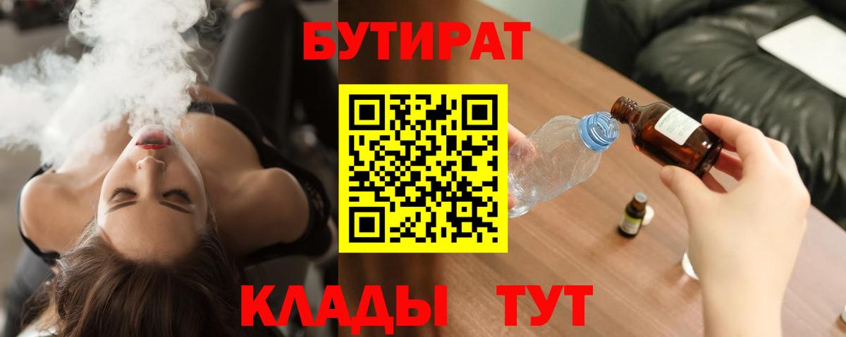 Бутират Butirat Рубцовск